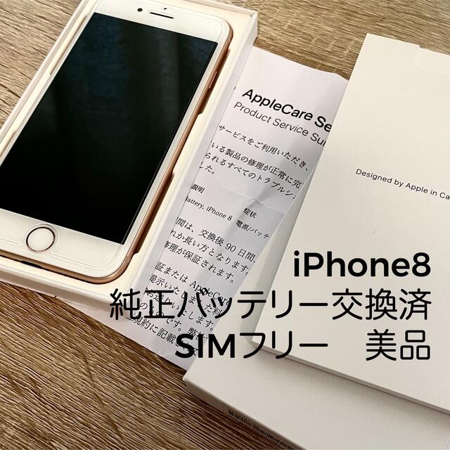 iPhone8 純正バッテリー交換済 (100%) 64gb SIMフリー 美品指紋認証ApplePay