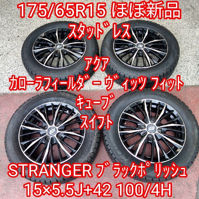 175/65R15 ほぼ新品スタッドレス＆STRANGERアルミ 自動車/バイクの自動車(タイヤ・ホイールセット)の商品写真