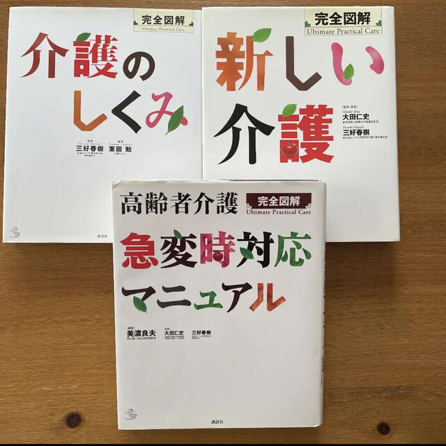 介護のしくみ、新しい介護、急変時対応マニュアル