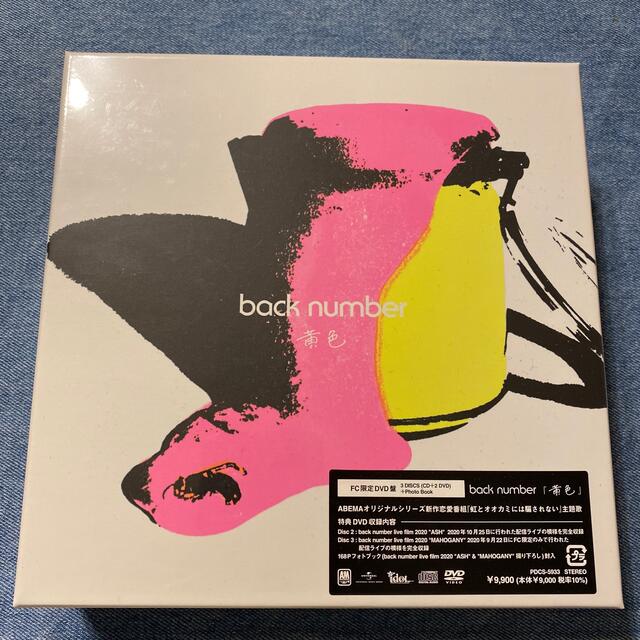 back number 黄色 FC ファンクラブ限定盤 CD +2DVD - ミュージック back number 黄色 FC ファンクラブ限定盤 CD +2DVD - ミュージック