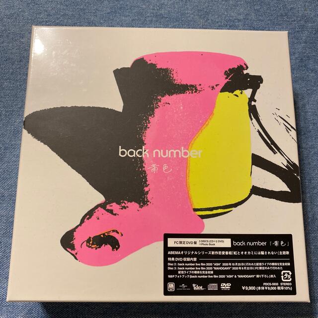 【FC限定版】back number 黄色 CD+2DVD黄色