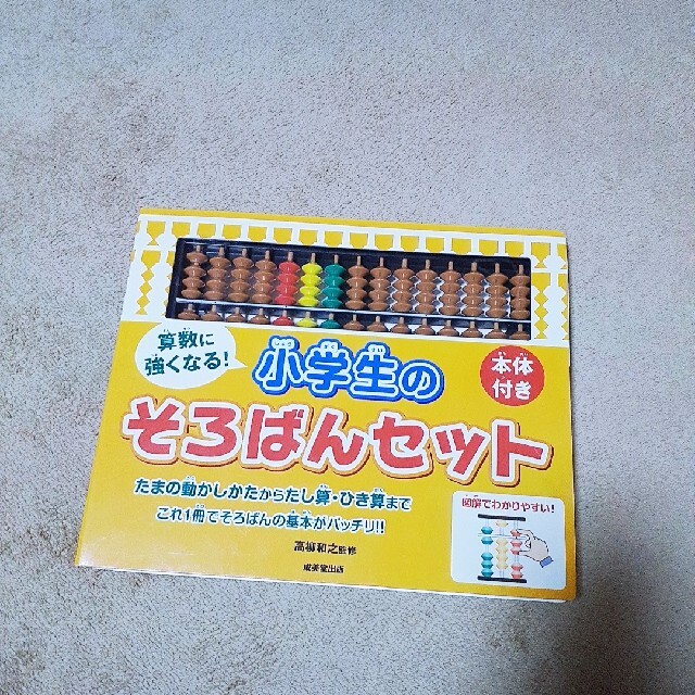 小学生のそろばんセット キッズ/ベビー/マタニティのおもちゃ(知育玩具)の商品写真