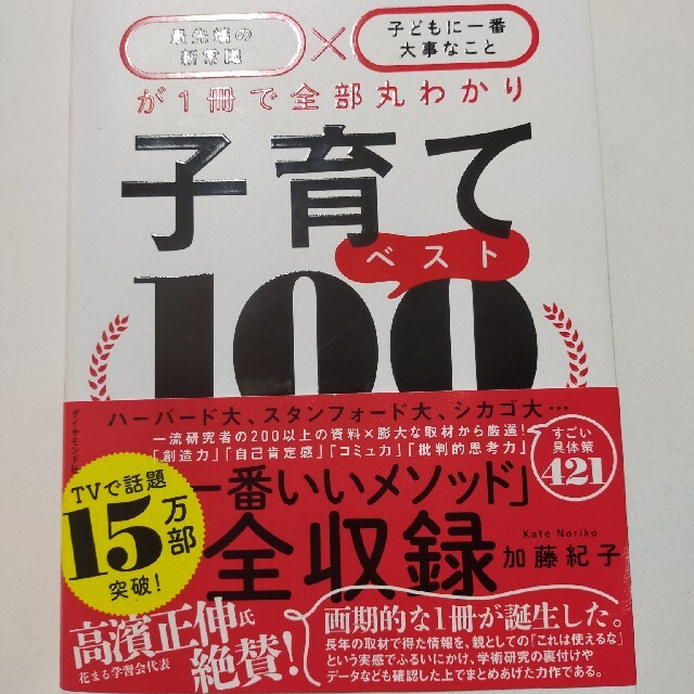 子育てベスト１００ 「最先端の新常識×子どもに一番大事なこと」が１冊で エンタメ/ホビーの雑誌(結婚/出産/子育て)の商品写真