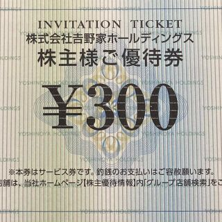 ヨシノヤ(吉野家)の吉野家 株主優待券 300円分(レストラン/食事券)