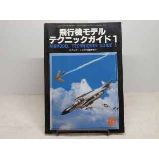 飛行機モデルテクニックガイド1　モデルアート増刊(趣味/スポーツ)