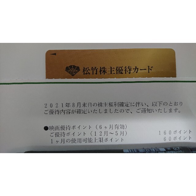 松竹 株主優待カード 160ポイント 返却不要 注目の 6200円