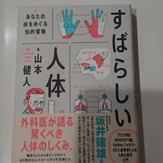 ダイヤモンドシャ(ダイヤモンド社)のすばらしい人体 あなたの体をめぐる知的冒険(文学/小説)