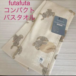 フタフタ(futafuta)の新品未使用　タグ付き　フタフタ　フタうさ　うさぎ　コンパクト　バスタオル(タオル/バス用品)