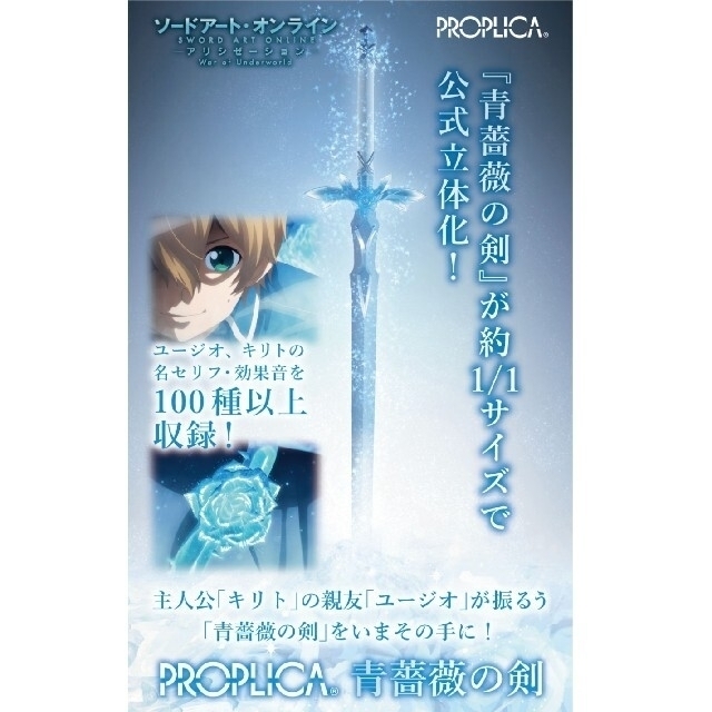 BANDAI - ソードアート・オンライン PROPLICA 夜空の剣 青薔薇の BANDAI - ソードアート・オンライン PROPLICA 夜空の剣 青薔薇の
