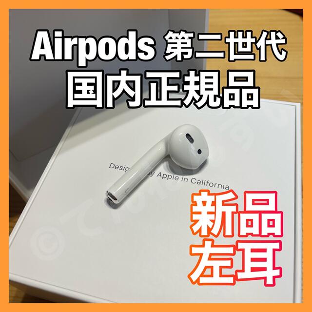 新品　AirPods 第2世代　第二世代　左耳　L　エアーポッズ　エアポッズ