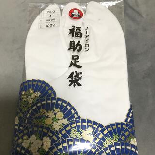 フクスケ(fukuske)の福助　足袋　23.0 ノーアイロン　ネル裏(和装小物)