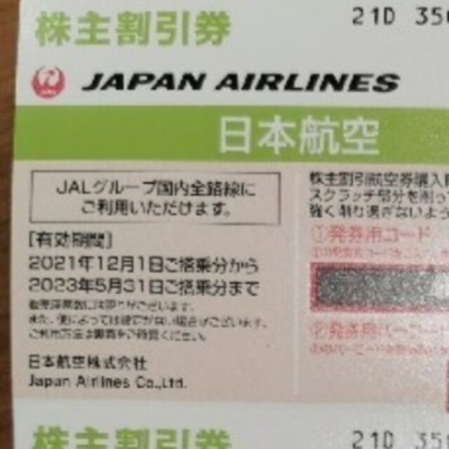 日本航空(JAL)株主優待券6枚