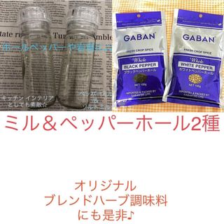 ギャバン(GABAN)のミル＆ペッパー☆ ミル2個＆ペッパーホール2種(調味料)