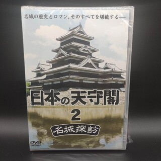 日本の天守閣　名城探訪　2 DVD　新品未使用(趣味/実用)