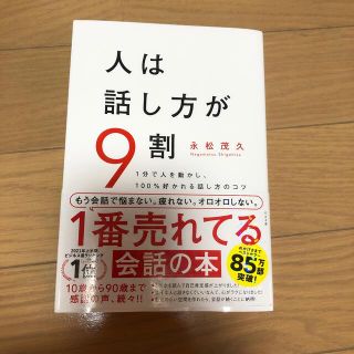 人は話し方が９割 １分で人を動かし、１００％好かれる話し方のコツ(その他)