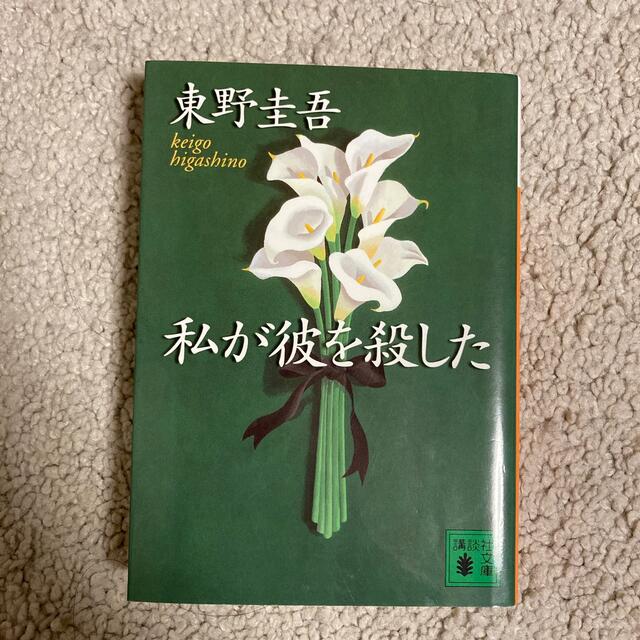 講談社(コウダンシャ)の私が彼を殺した エンタメ/ホビーの本(その他)の商品写真