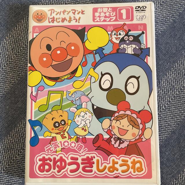 アンパンマンとはじめよう!お歌と手あそび編 ステップ1 元気100倍!おゆうぎ…