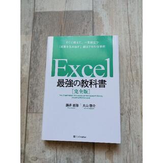 とても美品!「Excel 最強の教科書」(その他)