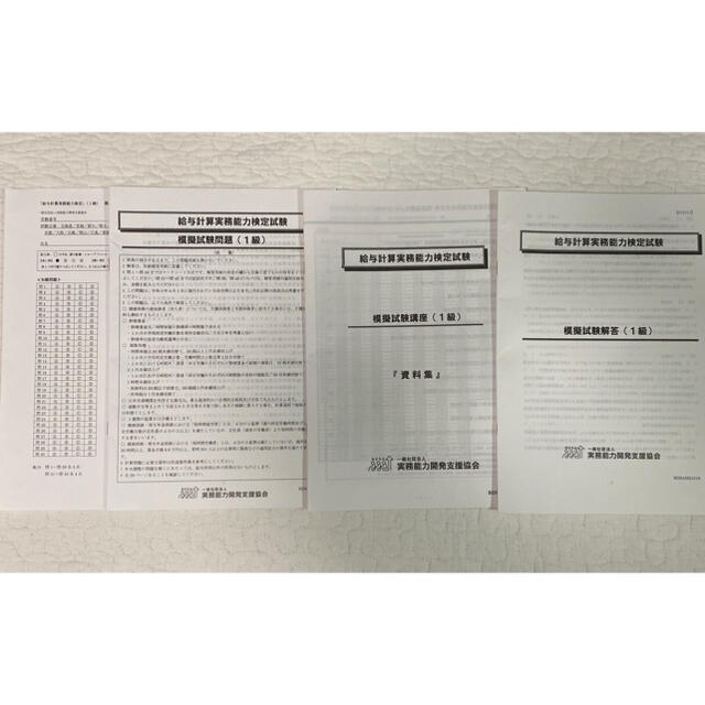 給与計算実務能力検定1級　模擬試験　2021