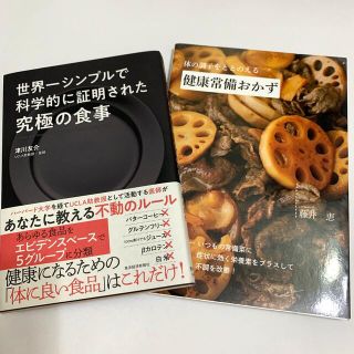 世界一シンプルで科学的に証明された究極の食事/体の調子をととのえる健康常備おかず(料理/グルメ)