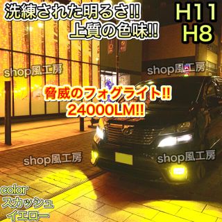 スカッシュイエロー✨24000lm‼️ H11、H8✨フォグランプ　LED(汎用パーツ)