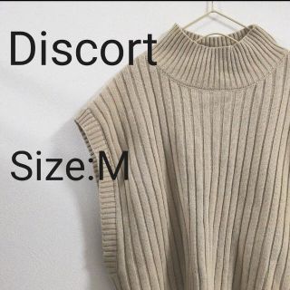 ディスコート(Discoat)の【美品】Discort ハイネック リブ編み ショート丈 ニットベスト(ベスト/ジレ)