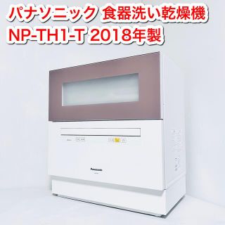 パナソニック(Panasonic)のmenmouf様専用　ブラウン NP-TH1-T 2018年製(食器洗い機/乾燥機)