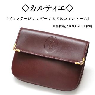 カルティエ(Cartier)の【ヴィンテージ】◇カルティエ◇ レトロ / ボルドー レザー / コインケース(財布)