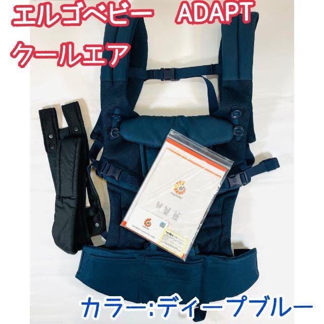 【美品】エルゴベビー　ベビーキャリア　ADAPT　クールエア　ディープブルー