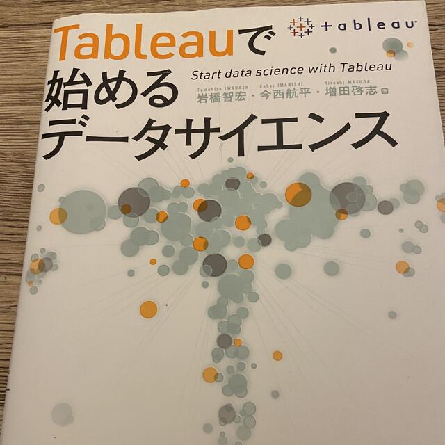 Ｔａｂｌｅａｕで始めるデータサイエンス エンタメ/ホビーの本(コンピュータ/IT)の商品写真