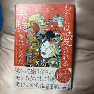 わたしは愛される実験をはじめた。(ノンフィクション/教養)