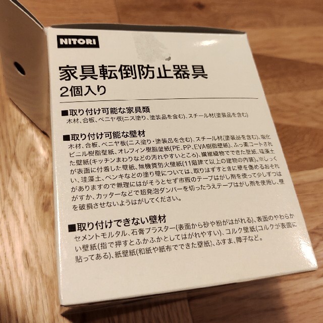 ニトリ(ニトリ)のニトリ　家具転倒防止器具 インテリア/住まい/日用品の日用品/生活雑貨/旅行(防災関連グッズ)の商品写真