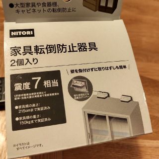 ニトリ(ニトリ)のニトリ　家具転倒防止器具(防災関連グッズ)