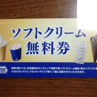 最新 ☆ ミニストップ ソフトクリーム無料券 1枚 ☆ 株主優待券(レストラン/食事券)