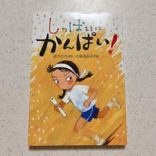 しっぱいにかんぱい　児童書(絵本/児童書)