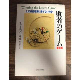 敗者のゲ－ム なぜ資産運用に勝てないのか 新版(ビジネス/経済)