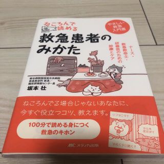 ねころんで読める救急患者のみかた ナース・救急救命士・研修医のための診療とケア　(健康/医学)