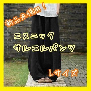 新品　エスニックサルエルパンツ　ワイドパンツ　韓国風(デニム/ジーンズ)