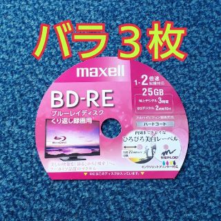 マクセル(maxell)のBD-RE　ブルーレイディスク　録画用　3枚(その他)