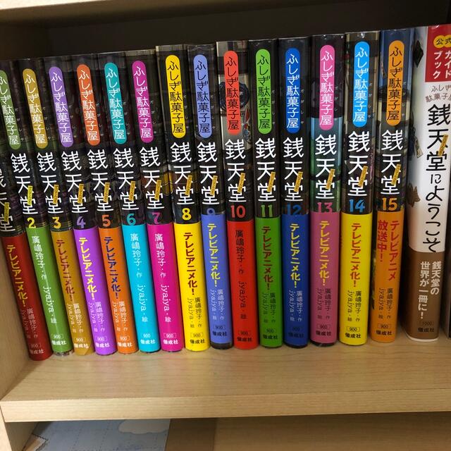 ふしぎ駄菓子屋銭天堂1〜15巻　公式ガイドブックセット　ぜにてんどう