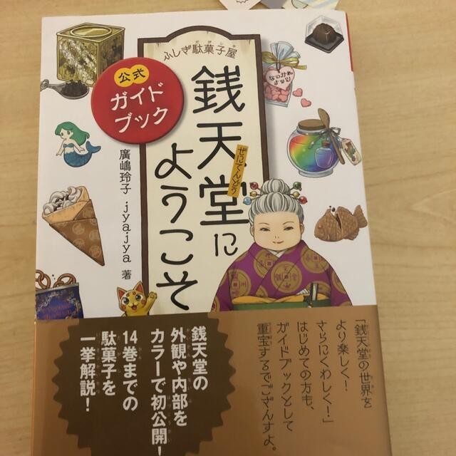 ふしぎ駄菓子屋銭天堂1〜15巻　公式ガイドブックセット　ぜにてんどう