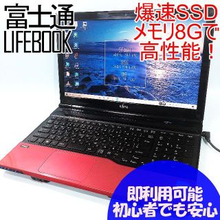 フジツウ(富士通)の初心者でも安心✨カメラ付✨新品SSD256✨ブルーレイ✨すぐ使えるノートパソコン(ノートPC)