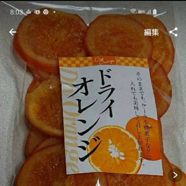 ドライフルーツ(オレンジ) 食品/飲料/酒の食品(フルーツ)の商品写真