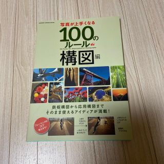 写真が上手くなる１００のルール　構図編 鉄板構図から応用構図までそのまま使えるア(趣味/スポーツ/実用)