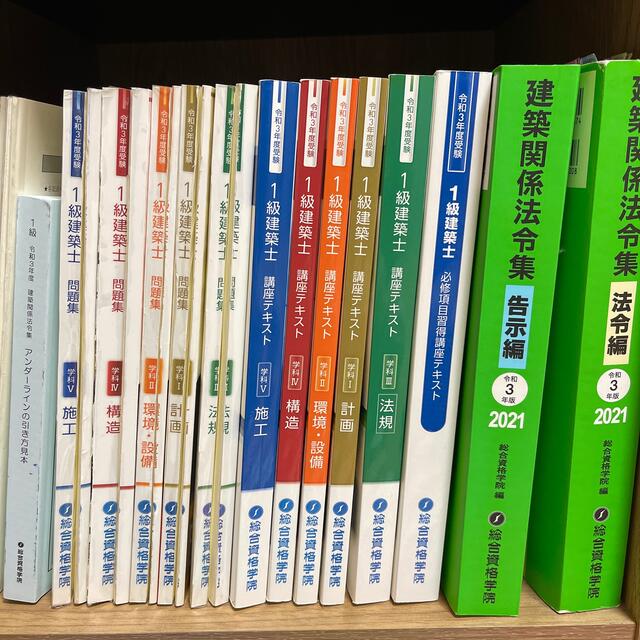 未使用品★令和3年 1級建築士 総合資格 テキスト 問題集 全教科 一級建築士