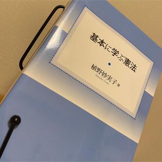 基本に学ぶ憲法(人文/社会)