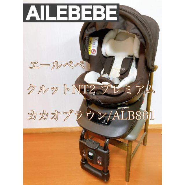 AILEBEBE エールベベ・クルットNT2 プレミアム　カカオブラウン