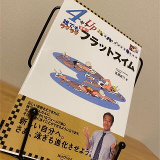 誰でもラクラクフラットスイム 高橋雄介(趣味/スポーツ/実用)