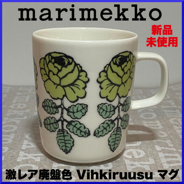 【激レア廃番色】marimekko マリメッコ/Vihkiruusu マグカップ