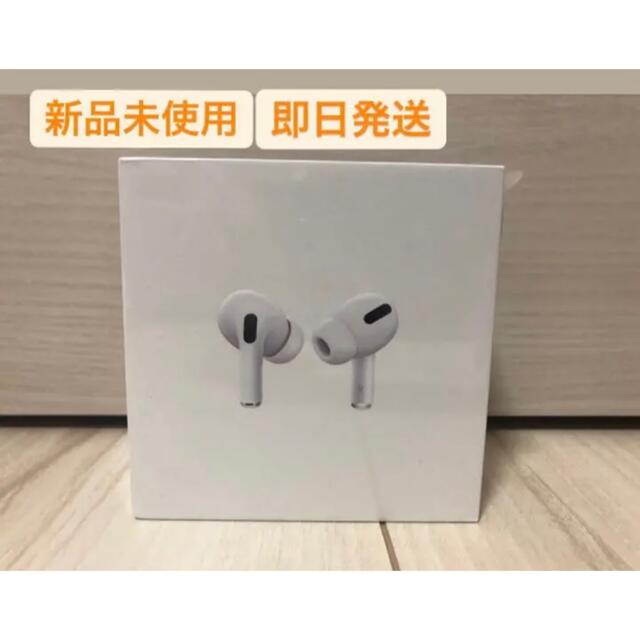 【国内正規品】AirPods Pro　MWP22J/A　本体 100%本物